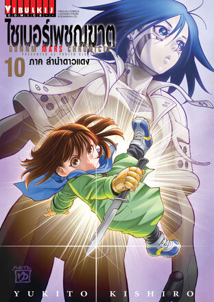 ไซเบอร์เพชฌฆาต GUNNM MARS CHRONICLE เล่ม 10