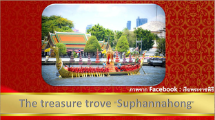 The treasure trove “Suphannahong”