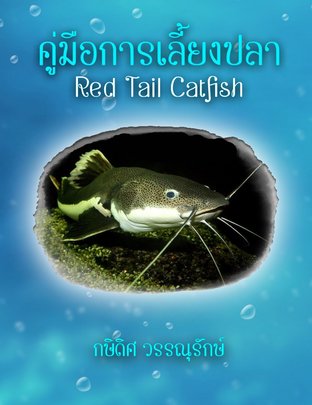 คู่มือการเลี้ยงปลา Red Tail Catfish