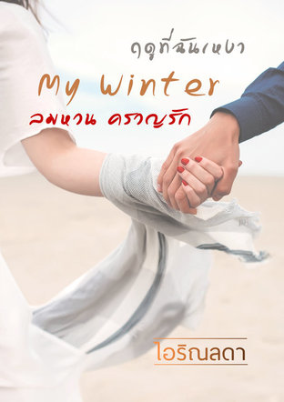 นิยายรักชุดฤดูที่ฉันเหงา "My Winter ลมหวน ครวญรัก"