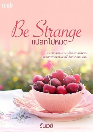 Be Strange แปลกไปหมด