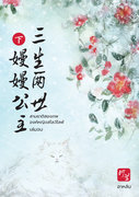 สามชาติสองภพ องค์หญิงสโลว์ไลฟ์ (ชุด 2 เล่มจบ) (นิยายจีน) – อาหลัน