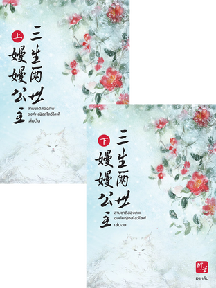 Download นิยายจีน สามชาติสองภพ องค์หญิงสโลว์ไลฟ์ pdf epub อาหลัน