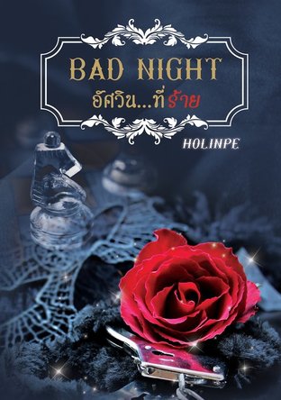 Bad knight...อัศวินที่ร้าย