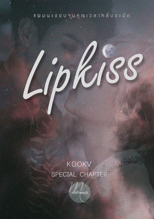 [Special Chapter] LIP KISS #ผมน่ะชอบจูบคุณเวลาหลับชะมัด KOOKV