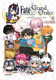 อ่านการ์ตูน manga มังงะ Fate Grand Order เฟต/แกรนด์ออร์เดอร์ คอมิกอะลาคาร์ต เล่ม 3 pdf