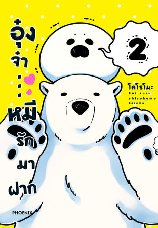 อุ๋งจ๋า...หมีรักมาฝาก 2 (ฉบับการ์ตูน)