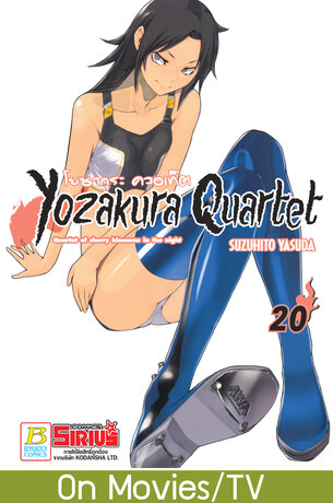 YOZAKURA QUARTET โยซากุระ ควอเท็ต 20