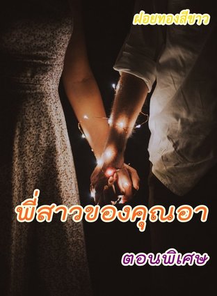 พี่สาวของคุณอา (ตอนพิเศษ)