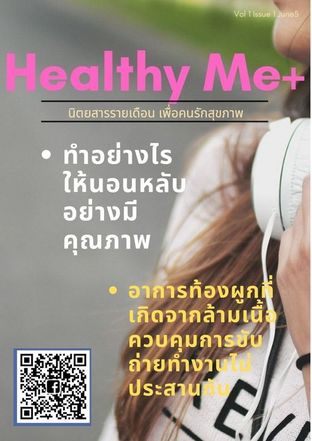 Healthy Me+ นิตยสารสำหรับคนรักสุขภาพ