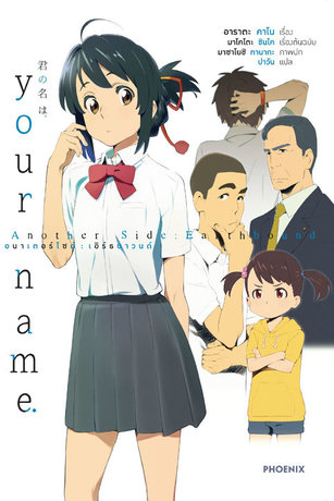 your name. Another Side:Earthbound (ฉบับนิยาย)