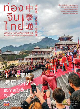 นิตยสารท่องจีนไทย ฉบับที่ 09