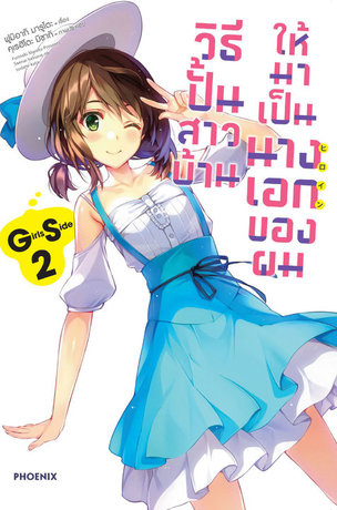 SaeKano วิธีปั้นสาวบ้านให้มาเป็นนางเอกของผม GS 2 (ฉบับนิยาย)