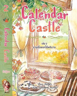 Calendar Castle เล่ม 2 ยามเมื่อดอกไม้ผลิบาน