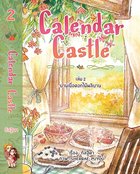Calendar Castle เล่ม 2 ยามเมื่อดอกไม้ผลิบาน pdf
