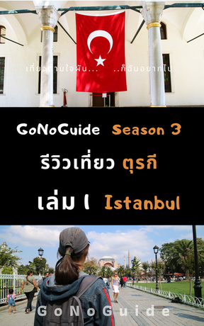รีวิวเที่ยวตุรกี เล่ม1 Istanbul | GoNoGuide Season3