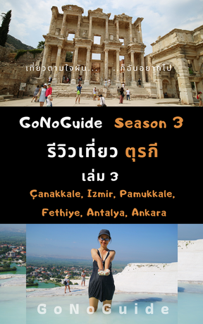 รีวิวเที่ยวตุรกี เล่ม3 Pamukkale | GoNoGuide Season3