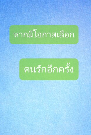 หากมีโอกาสเลือกคนรักอีกครั้ง