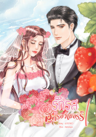 [Strawberry Lover] รักรสสตรอว์เบอร์รี เล่ม 1