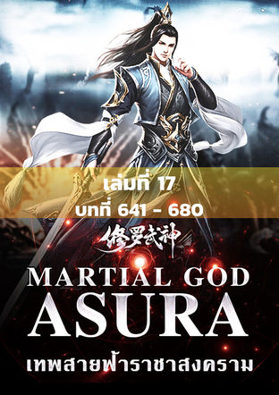 MARTIAL GOD ASURA เทพสายฟ้าราชาสงคราม เล่ม 17