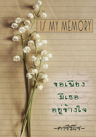 Is my memory ขอเพียงมีเธออยู่ข้างใจ