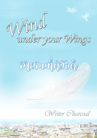 Wind Under Your Wings สายลมที่หวังดี