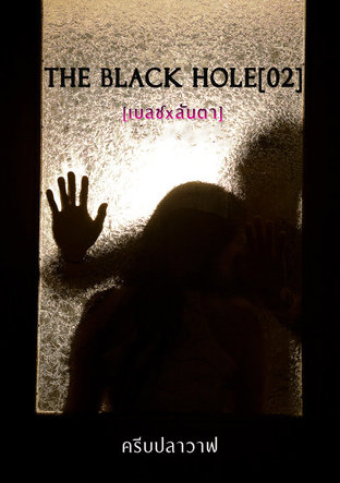 THE BLACK HOLE02 [เบลซXลันตา]