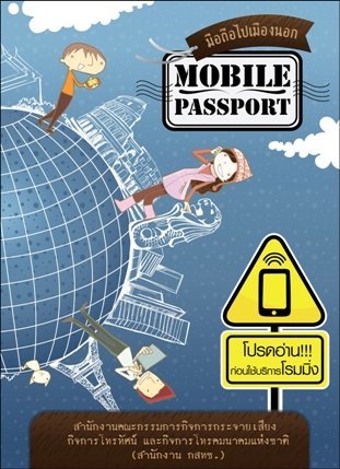 มือถือไปเมืองนอก (Mobile Passport)
