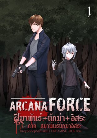 Arcana Force สมาพันธ์นักฆ่าอิสระ 1 : ภาคสมาพันธ์นักฆ่าอิสระ
