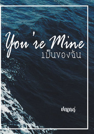 You're Mine เป็นของฉัน