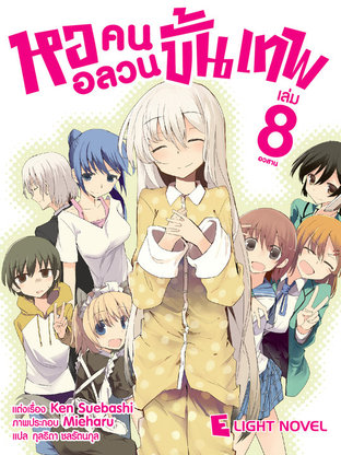 หออลวนคนขั้นเทพ เล่ม 8 (จบ)