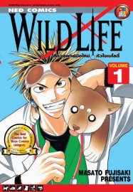 อ่านการ์ตูน manga มังงะ Wild Life สัตวแพทย์มือใหม่ หัวใจเมโลดี้ เล่ม 1 pdf FUJISAKI Masato NED Comics