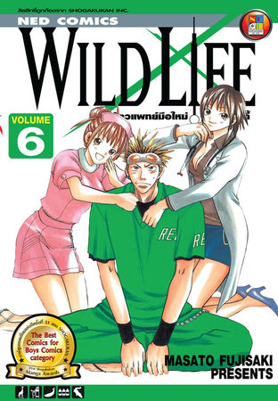 Wild Life สัตวแพทย์มือใหม่ หัวใจเมโลดี้ เล่ม 6
