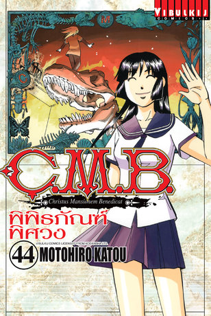 C.M.B. พิพิธภัณฑ์พิศวง เล่ม 44