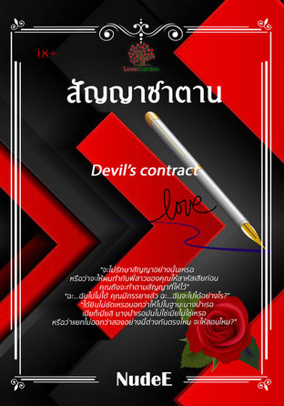 สัญญาซาตาน (Devil’s contract)