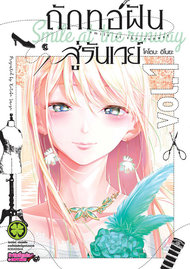 อ่านการ์ตูน manga มังงะ ถักทอฝันสู่รันเวย์ เล่ม 1 pdf Kotoba Inoya LUCKPIM Publishing