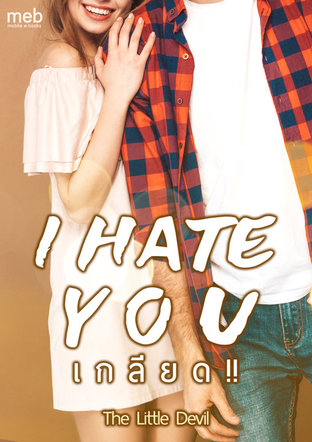 I HATE YOU - เกลียด!!