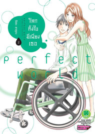 อ่านการ์ตูน มังงะ manga PERFECT WORLD โลกทั้งใบมีเพียงเธอ เล่ม 2 pdf