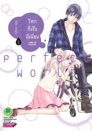 อ่านการ์ตูน มังงะ manga PERFECT WORLD โลกทั้งใบมีเพียงเธอ เล่ม 3 pdf