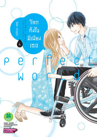 อ่านการ์ตูน มังงะ manga PERFECT WORLD โลกทั้งใบมีเพียงเธอ เล่ม 4 pdf