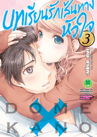 อ่านการ์ตูน manga มังงะ Domestic na Kanojou บทเรียนรักเส้นทางหัวใจ เล่ม 3 pdf