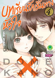 อ่านการ์ตูน manga มังงะ Domestic na Kanojou บทเรียนรักเส้นทางหัวใจ เล่ม 4 pdf