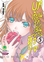 อ่านการ์ตูน manga มังงะ Domestic na Kanojou บทเรียนรักเส้นทางหัวใจ เล่ม 5 pdf