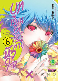 อ่านการ์ตูน manga มังงะ Domestic na Kanojou บทเรียนรักเส้นทางหัวใจ เล่ม 6 pdf