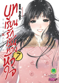อ่านการ์ตูน manga มังงะ Domestic na Kanojou บทเรียนรักเส้นทางหัวใจ เล่ม 7 pdf