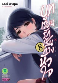 อ่านการ์ตูน manga มังงะ Domestic na Kanojou บทเรียนรักเส้นทางหัวใจ เล่ม 8 pdf