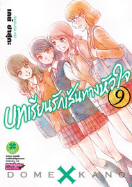 อ่านการ์ตูน manga มังงะ Domestic na Kanojou บทเรียนรักเส้นทางหัวใจ เล่ม 9 pdf