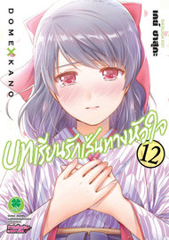 อ่านการ์ตูน manga มังงะ Domestic na Kanojou บทเรียนรักเส้นทางหัวใจ เล่ม 12 pdf