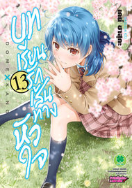 อ่านการ์ตูน manga มังงะ Domestic na Kanojou บทเรียนรักเส้นทางหัวใจ เล่ม 13 pdf