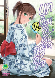 อ่านการ์ตูน manga มังงะ Domestic na Kanojou บทเรียนรักเส้นทางหัวใจ เล่ม 14 pdf
